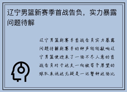 辽宁男篮新赛季首战告负，实力暴露问题待解
