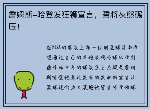詹姆斯-哈登发狂狮宣言，誓将灰熊碾压！