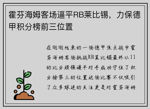 霍芬海姆客场逼平RB莱比锡，力保德甲积分榜前三位置