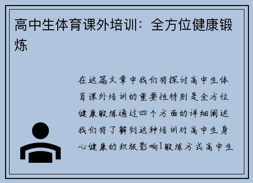 高中生体育课外培训：全方位健康锻炼