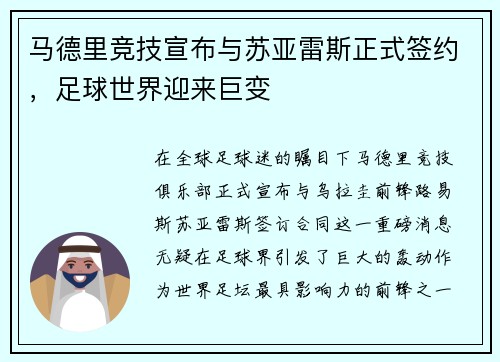 马德里竞技宣布与苏亚雷斯正式签约，足球世界迎来巨变