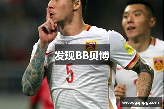 发现BB贝博