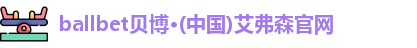 BB贝博